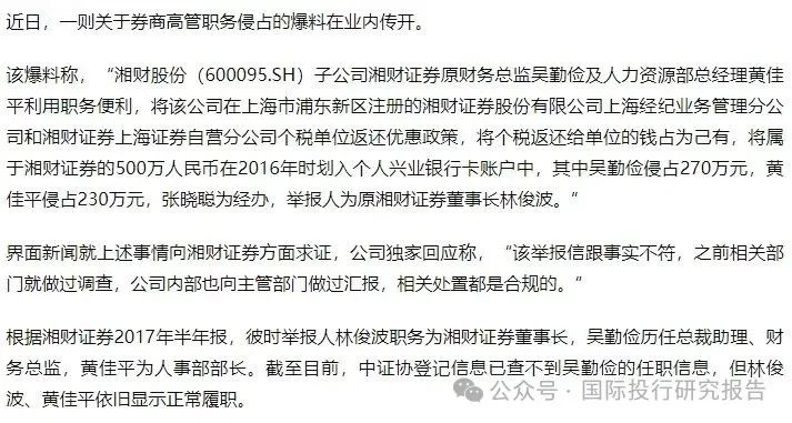 大瓜后续！200亿市值湘财股份原董事长林俊波，举报原财务总和人力总职务侵占上海个税返还500万