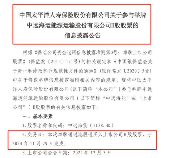 中国太保寿险公告举牌中远海能H股 11月来险资举牌已达7起 或为明年资产配置作准备